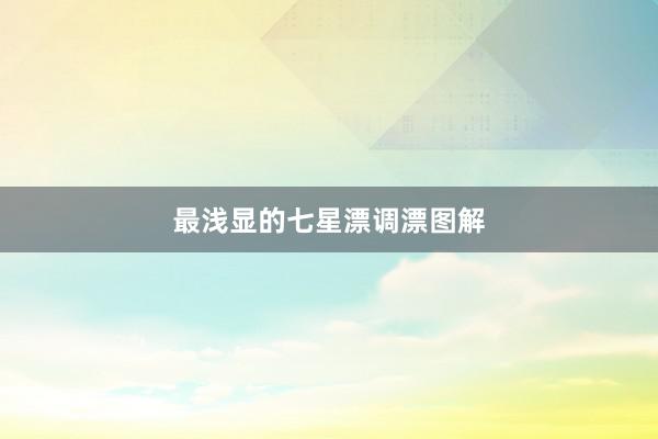 最浅显的七星漂调漂图解