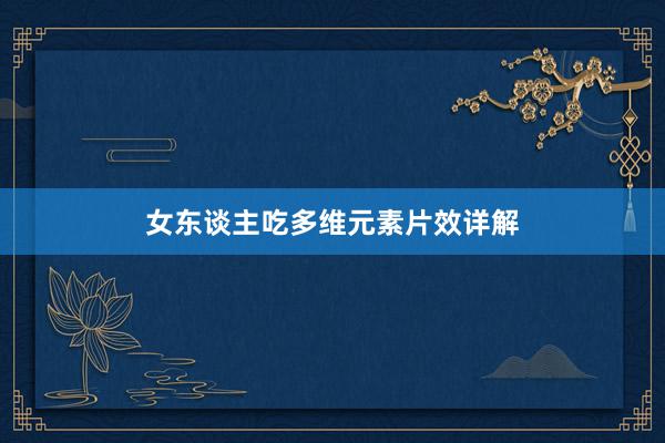 女东谈主吃多维元素片效详解