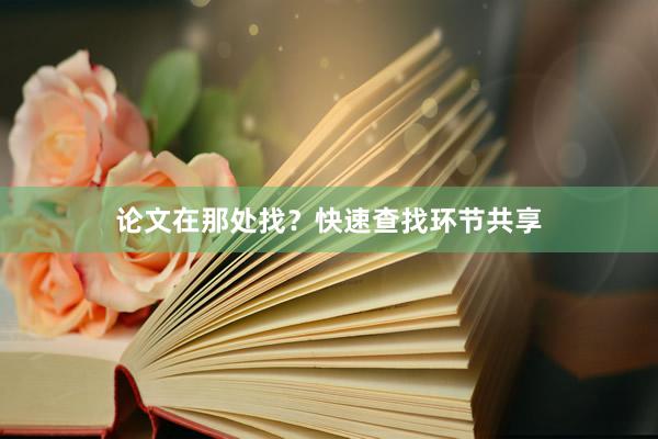 论文在那处找？快速查找环节共享